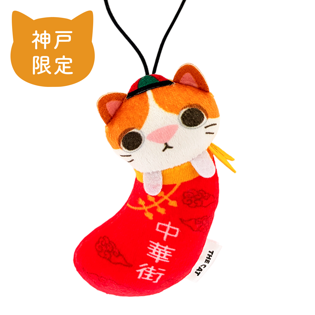 THE CAT ご当地つつまれねこ 神戸 中華街