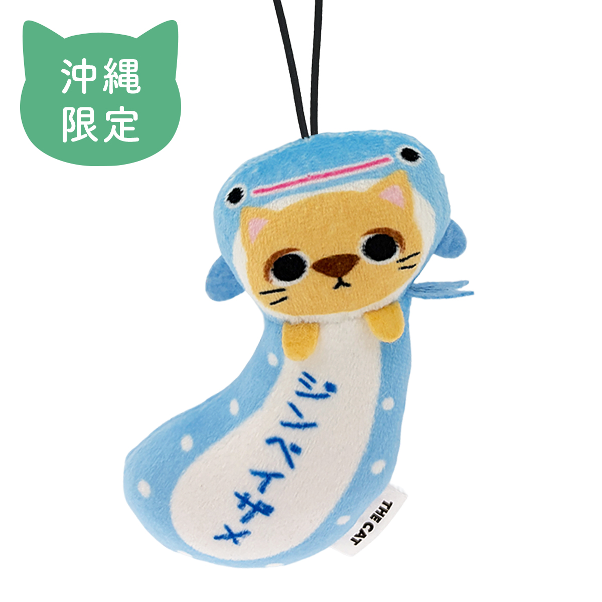 THE CAT ご当地つつまれねこ 沖縄 ジンベイザメ