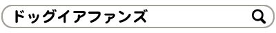 ドッグイアファンズ で検索
