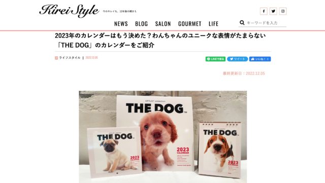 美容メディア「キレイスタイル」にTHE DOG 2023年カレンダーを掲載いただきました！