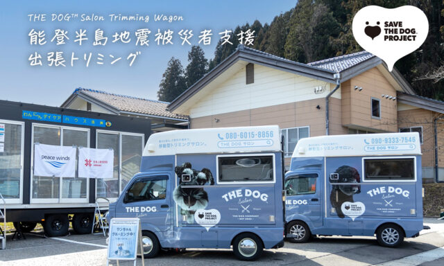 THE DOG™ Salon Trimming Wagon × ピースワンコ・ジャパン 能登半島地震被災者支援　出張トリミングを実施!